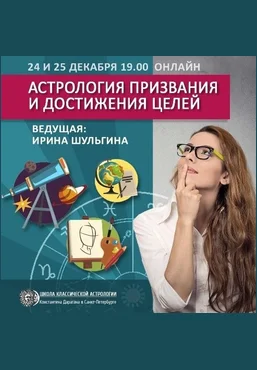 Ирина Шульгина Астрология призвания и достижения целей АК «Середина неба» слив