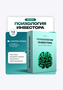 ProFinansy Ольга Гогаладзе ― Психология инвестора: как не терять деньги из-за глупых решений 2025 скачать слив
