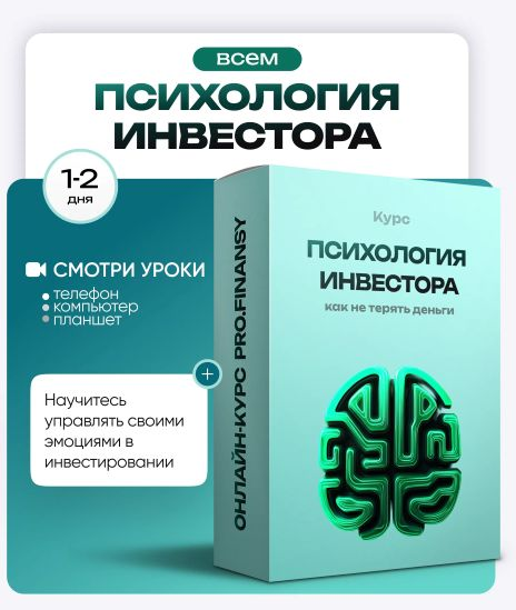 ProFinansy Ольга Гогаладзе ― Психология инвестора: как не терять деньги из-за глупых решений 2025 слив курса