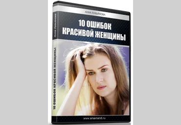Анна Лукьянова - 10 ошибок в отношениях с мужчинами, которые не позволят вам добиться успеха слив