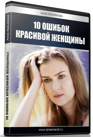 Анна Лукьянова - 10 ошибок в отношениях с мужчинами, которые не позволят вам добиться успеха слив курса