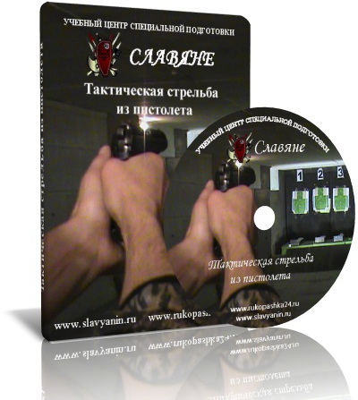 Тактическая стрельба из пистолета - Славяне 2014 слив курса