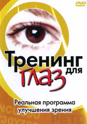 Тренинг для глаз. Упражнения для улучшения зрения - Рой 2003 слив курса