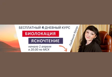 Людмила Круць Биолокация. Ясночтение 2019 слив