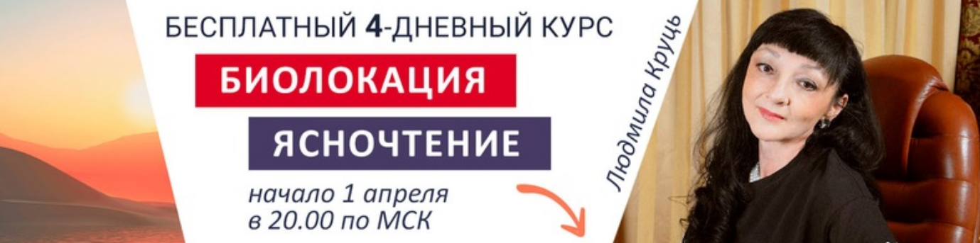 Людмила Круць Биолокация. Ясночтение 2019 слив курса