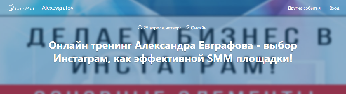 Александр Евграфов Выбор Инстаграм, как эффективной SMM площадки! слив курса