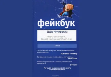Дэйв Чичирелли Фейкбук. Реальная история, основанная на настоящей лжи слив