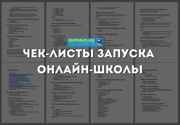 Юрий Курилов Интенсив чек-лист запуска онлайн школы 2019 слив