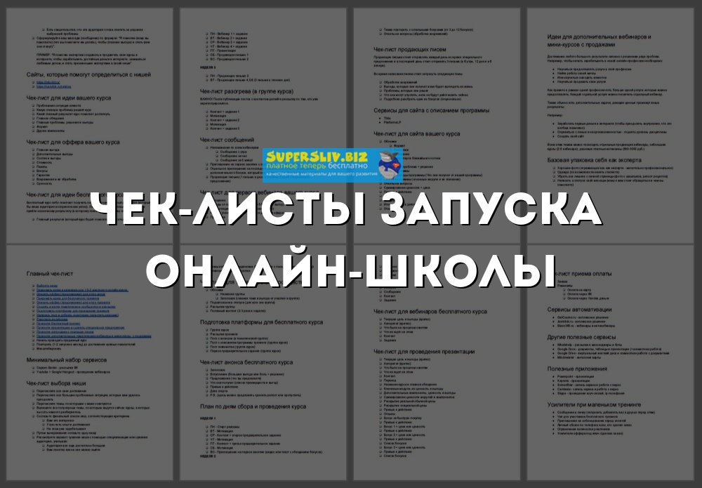 Юрий Курилов Интенсив чек-лист запуска онлайн школы 2019 слив курса