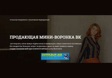 Светлана Еремина Продающая мини воронка VK 2019 слив