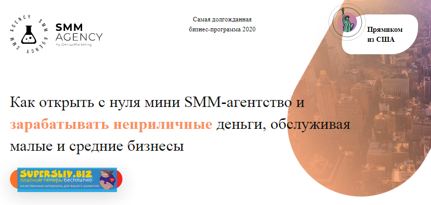 Geniusmarketing Как открыть с нуля мини SMM-агентство и зарабатывать неприличные деньги 2020 слив курса