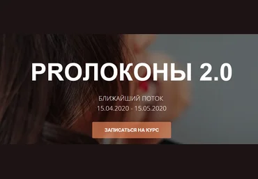 Таня Борисова Курс «PROлоконы 2.0» 2020 слив