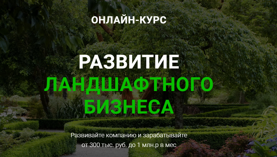 Иван Шаферо Развитие ландшафтного бизнеса 2020 слив курса