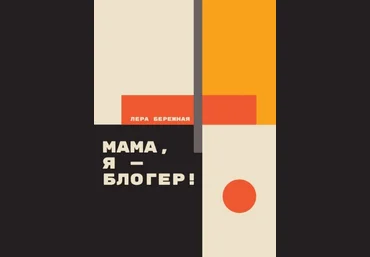 Лера Бережная Мама, я - блогер! Как стать блогером? 2020 слив