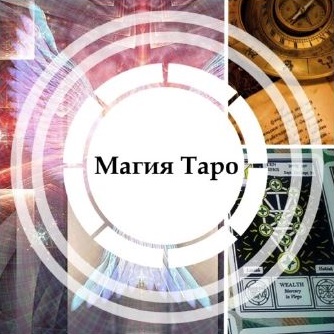 Касталия Пётр Нестеров Магия Таро 2021 слив курса