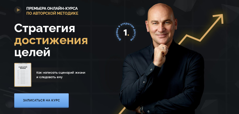 Радислав Гандапас Стратегия достижения целей 2021 слив курса