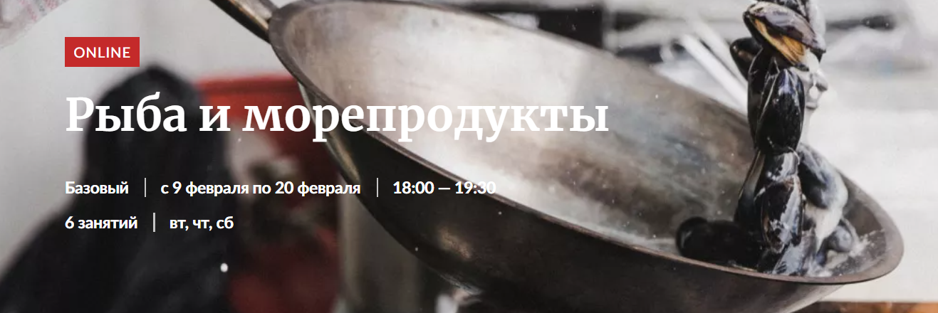 Novikov School Рыба и морепродукты 2021 слив курса