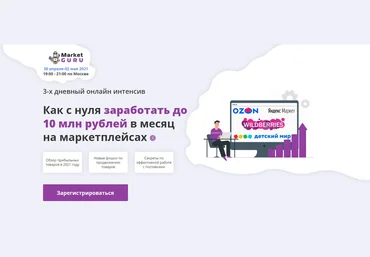 marketguru.io Как с нуля заработать до 10 млн рублей в месяц на маркетплейсах 2021 слив