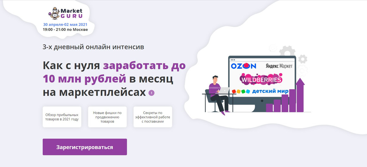 marketguru.io Как с нуля заработать до 10 млн рублей в месяц на маркетплейсах 2021 слив курса