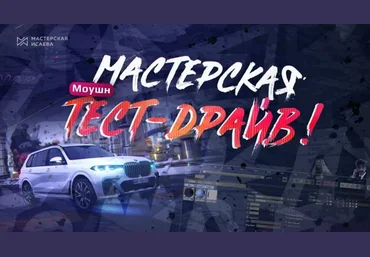 Мастерская Исаева Тест Драйв по Моушн Дизайну 2021 слив