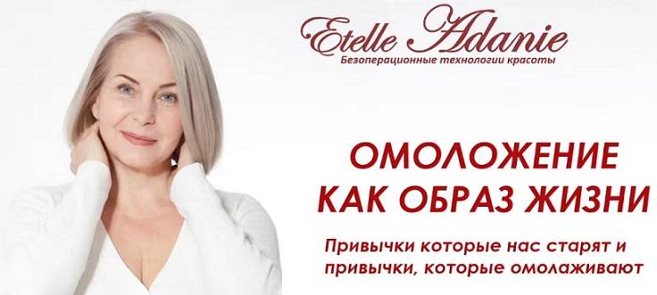Этель Аданье Омоложение как образ жизни 2022 слив курса