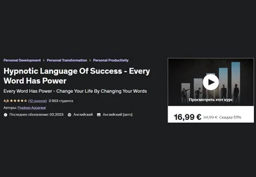 Udemy Pradeep Aggarwal - Гипнотический язык успеха - каждое слово имеет силу 2023 слив