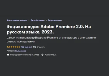 Илья Зернов Udemy Энциклопедия Adobe Premiere 2.0. На русском языке 2023 слив