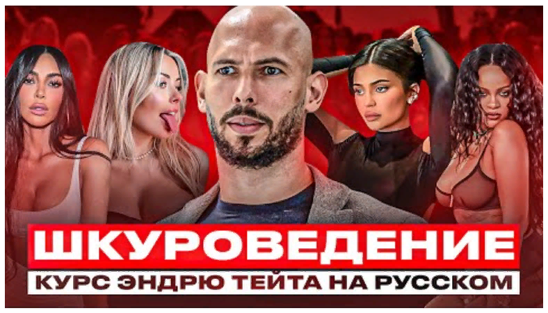 Эндрю Тейт Шкуроведение 2023 слив курса