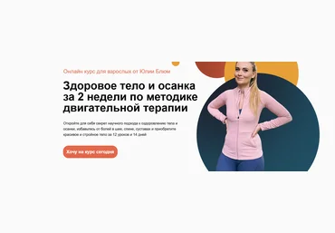 Юлия Блюм Здоровое тело и осанка за 2 недели по методике двигательной терапии 2024 слив