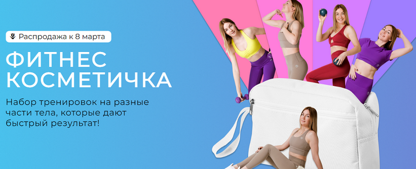 Ольга Дробышева Фитнес косметичка.Тариф Полный набор 2025 слив курса