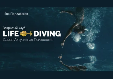 Ева Поплавская Live-Diving. Закрытый клуб. Июль 2025 слив