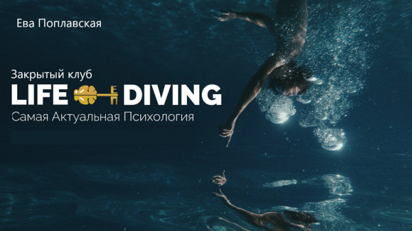 Ева Поплавская Live-Diving. Закрытый клуб. Июль 2025 слив курса
