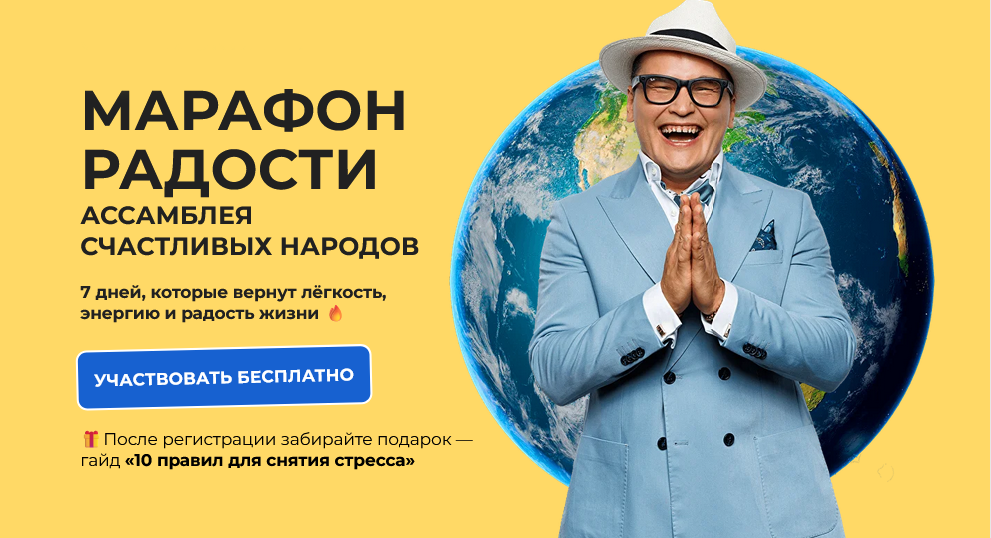 Митя Ефимов, Лотте Микельсон, Анжу Шихани Марафон радости. Тариф VIP 2025 слив курса
