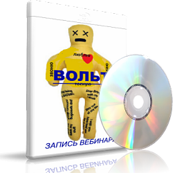 Дунаева - Кукла вуду слив курса