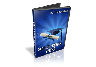 Эффективная учеба - Полонейчик 2017 слив