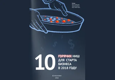 ТОП 10 Бизнес ниш - Зимбицкий, Коробская 2018 слив