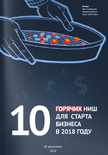 ТОП 10 Бизнес ниш - Зимбицкий, Коробская 2018 слив курса