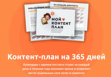 Евгения Трефилова Контент-план на 365 дней 2020 слив
