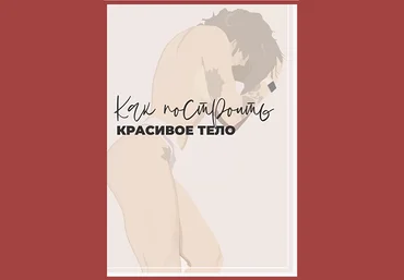 Таня Минт Гайд о том, как построить красивое тело 2020 слив