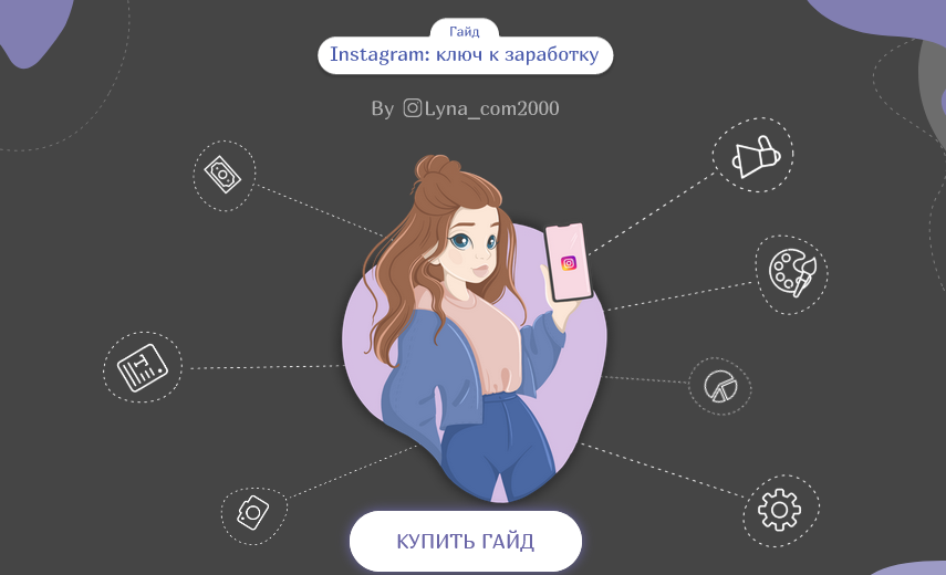 Lyna_com2000 Гайд «Instagram: ключ к заработку» 2020 слив курса