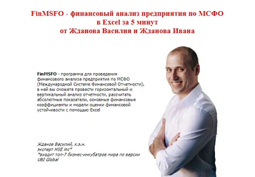 Василий Жданов, Иван Жданов Финансовый анализ предприятия по МСФО в Excel за 5 минут 2020 скачать слив