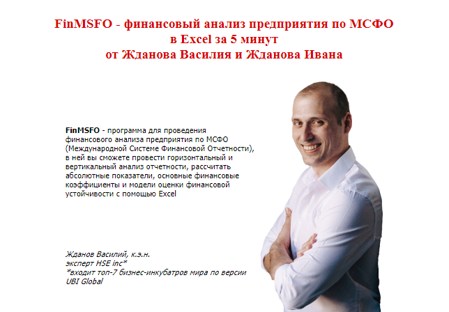 Василий Жданов, Иван Жданов Финансовый анализ предприятия по МСФО в Excel за 5 минут 2020 слив курса