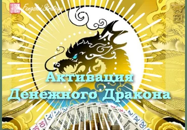 Юлия Полещук Fengshui Strategy Активации Денежного дракона на 2022 год 2022 слив