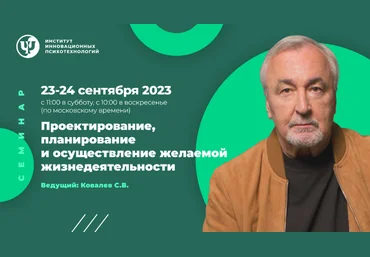 Сергей КовалевИИП Проектирование, планирование и осуществление желаемой жизнедеятельности 2023 слив