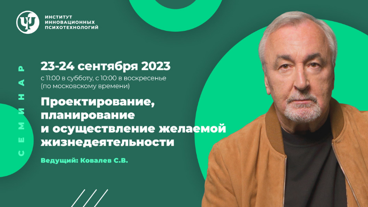 Сергей КовалевИИП Проектирование, планирование и осуществление желаемой жизнедеятельности 2023 слив курса