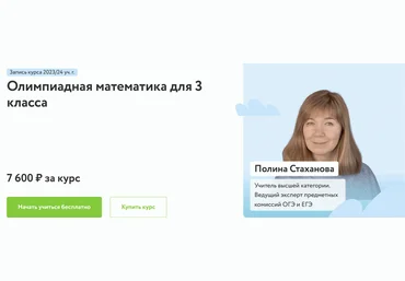 Полина Стаханова Фоксфорд Олимпиадная математика для 3 класса 2023-2024 скачать слив