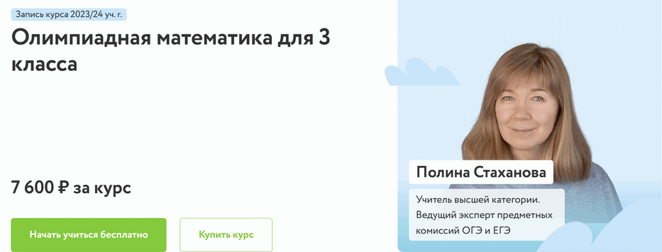 Полина Стаханова Фоксфорд Олимпиадная математика для 3 класса 2023-2024 слив курса
