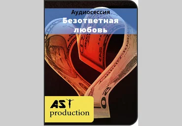 Безответная любовь - Ast Production 2016 слив
