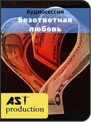 Безответная любовь - Ast Production 2016 слив курса