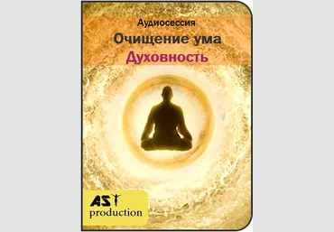 Очищение ума. Духовность - AST production 2017 слив
